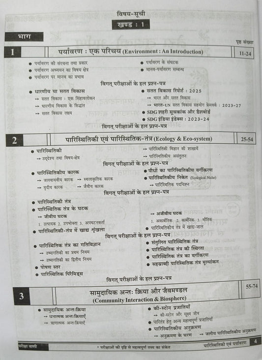 Pariksha Vani Paristhitiki Evam Paryavaran (20th Edition) 2026-27 (Hindi Medium)
