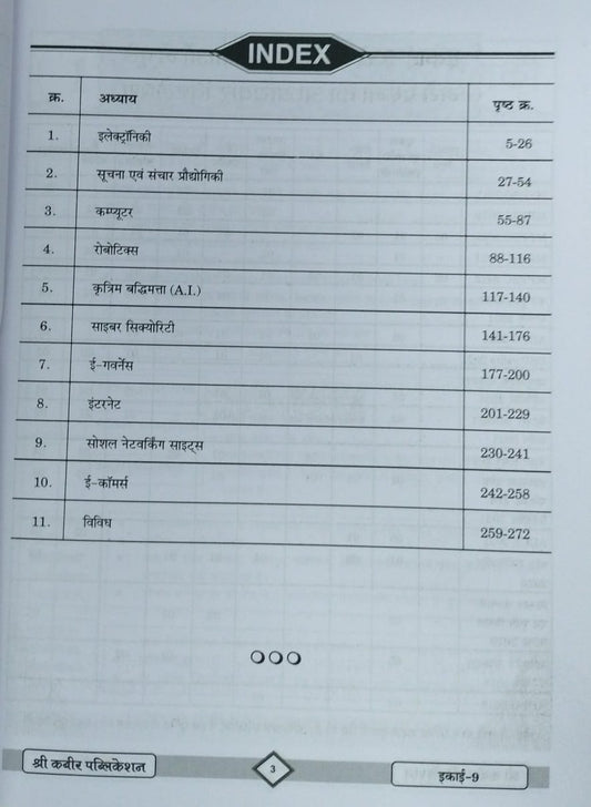 Shree Kabir Publication - MPPSC Pre (Unit-9) Suchna Evam Sanchar Prodyogiki (2nd Edition) Hindi Medium