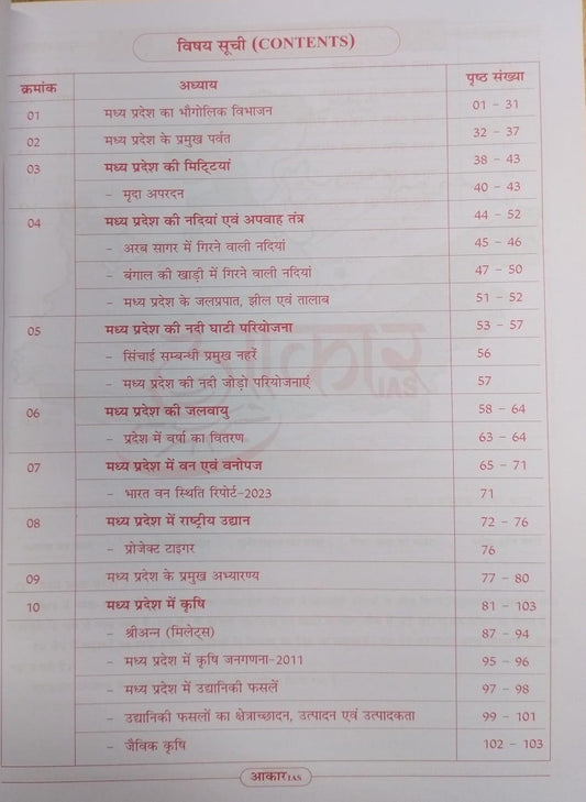 Aakar IAS MPPSC Mains Exam Madhya Pradesh Ka Bhugol Paper-01 Bhag-02 Unit-05 (Hindi Medium)