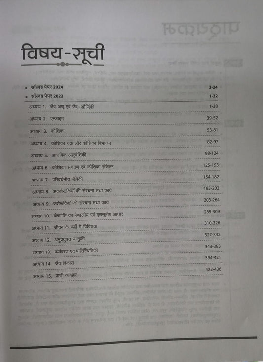 Arihant - MPPSC Sahayak Pradhyapak Bharti Pariksha – Jantu Vigyaan (Paper-2) Hindi Medium
