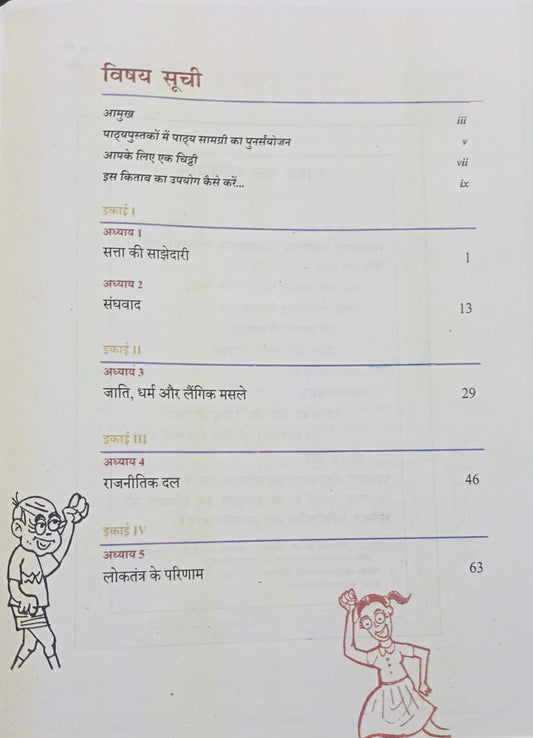 NCERT - Loktantrik Rajniti-2 (Samajik Vigyan) Class 10 | Hindi Medium