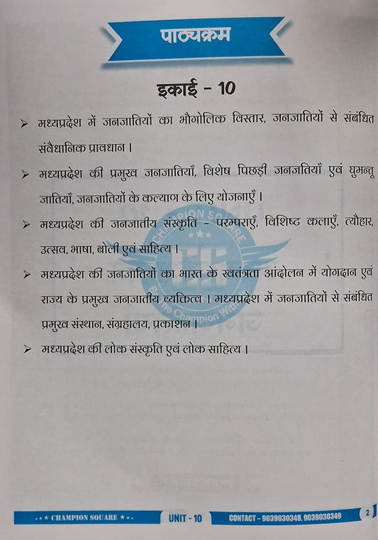 Champion Square MPPSC Pre Unit 10 – Madhya Pradesh ki Janjatiyan (3rd Edition) Hindi Medium