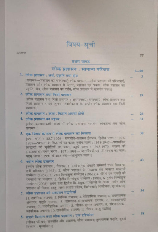 Laxmi Narayan Agrawal - Lok Prashasan by Awasthi & Maheshwari (30th Edition) Hindi Medium