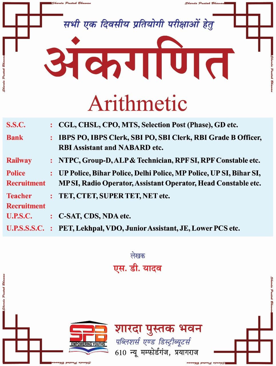 Sharda Ankganit Arithmetic - S D Yadav | 2026 Edition(Hindi Medium)