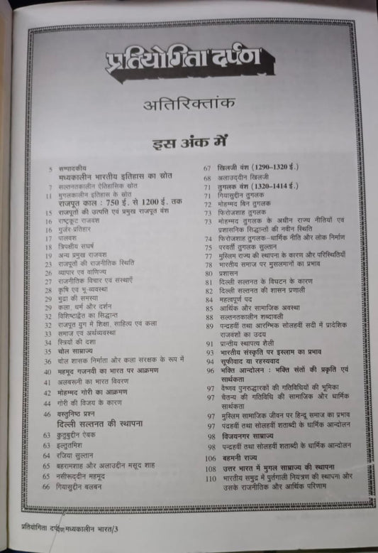 Pratiyogita Darpan Echik Vishay Bhartiya Itihas Madhyakalin Bharat (Hindi Edition)
