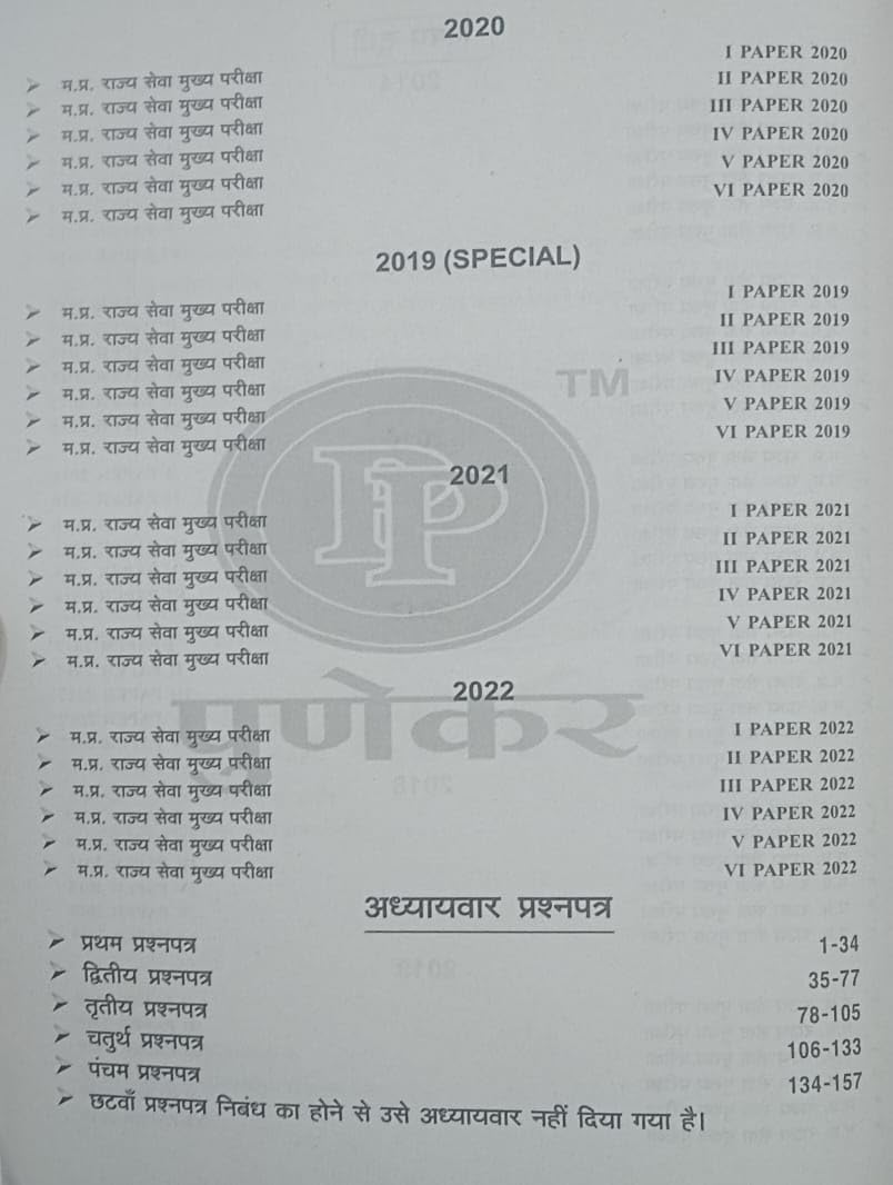 Punekar MPPSC Mains Exam Unsolved Papers (2014–2022) | Unitwise Paper 1 to 5 | English & Hindi Medium | Updated for MPPSC Mains 2025