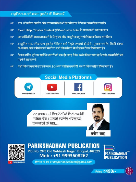 Parikshadham MP GK Objective (Vastunishth) 4 Edition) By Praveen sahu (Hindi Medium)