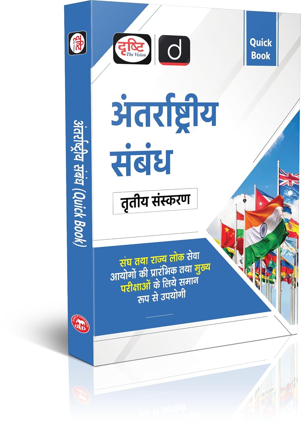 Drishti QB Antarrashtriya Sambandh 3-Edition (Hindi Medium)