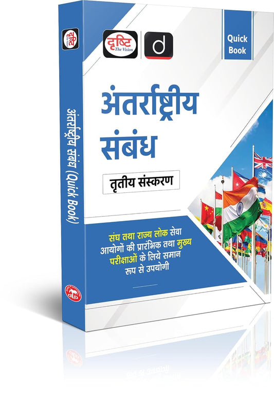 Drishti QB Antarrashtriya Sambandh 3-Edition (Hindi Medium)