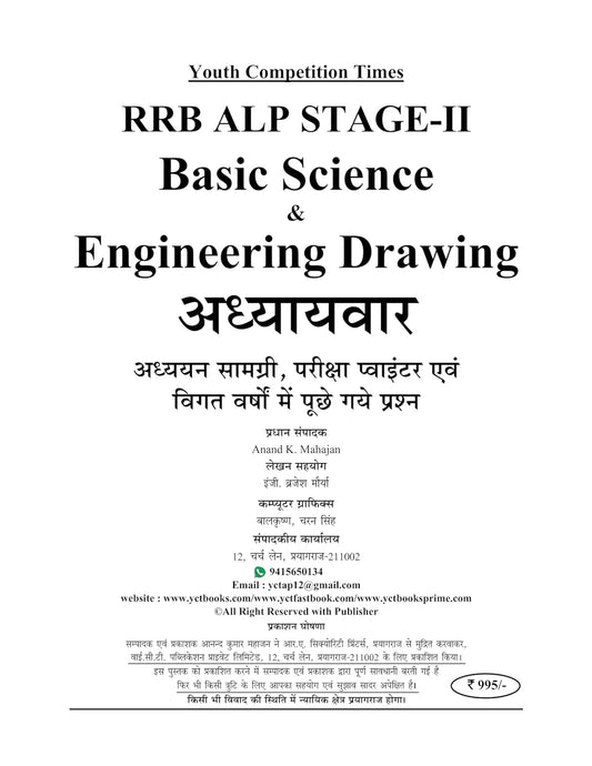 Youth Competition Times RRB ALP Stage-II 2026 | Basic Science & Engineering Drawing | 4600+ Questions (Hindi Medium)