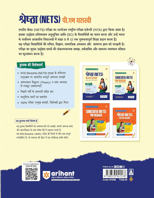 Arihant Shreshtha (NETS) PM Yasasvi National Entrance Test 2026 (Class-9) Solved Papers (2025 & 2022) Hindi Medium