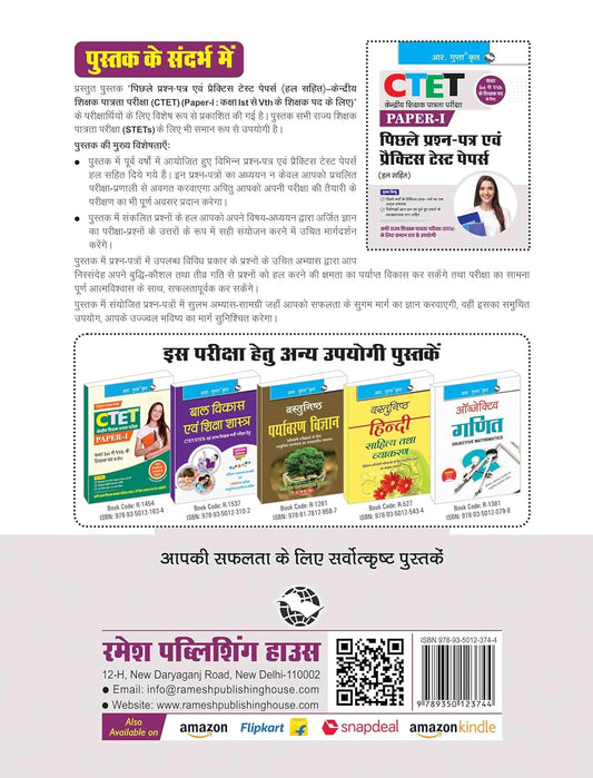 R. Gupta’s CTET: Previous Papers & Practice Test Papers | Paper-I (for Class I–V Teachers) Hindi Medium
