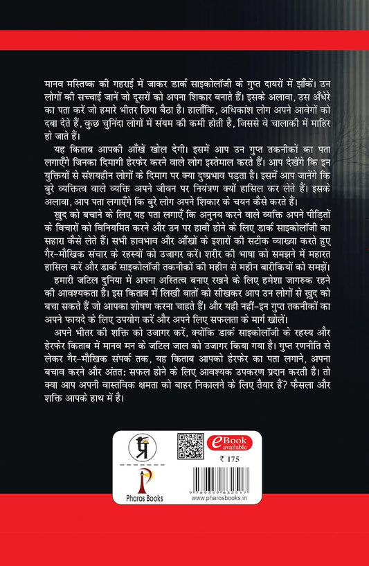 Novel Dark Psychology Secrets & Manipulation (Hindi Medium)