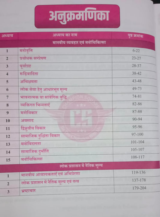 Champion Square MPPSC Mains Exam Paper-4 Part-A Unit 3 & 4 Manaviya Vyavahar Evam Manochikitsa, Lok Prashasan Mein Naitik Mulya Nitishastra (Hindi Medium)