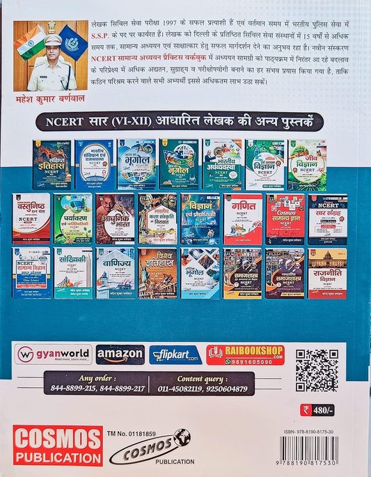 Cosmos -Samanya Adhyan Practice Book NCERT Based by Mahesh Kumar Barnwal (IPS) Hindi Medium