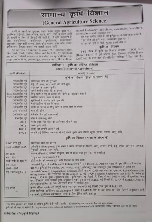 Pratiyogita Darpan Samanya Adhyayan Krishi Vigyan Parikshaupyogi Series 14 (Hindi Edition)