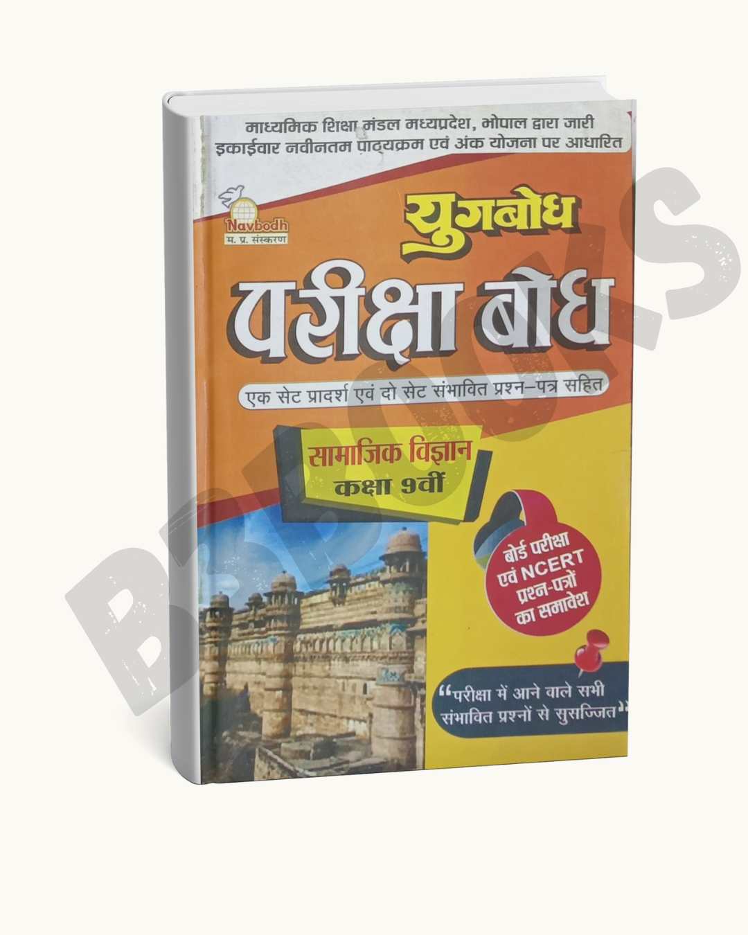 Navbodh Pariksha Bodh – Class 9 Samajik Vigyan (Hindi Medium)