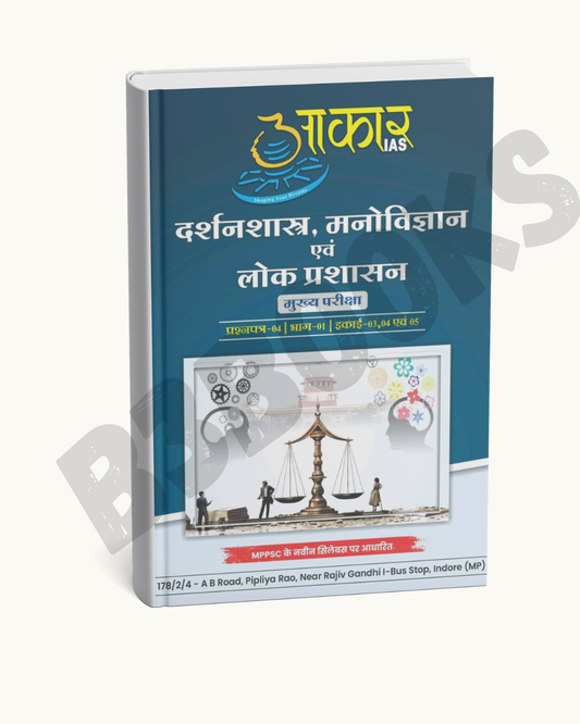 Aakar IAS MPPSC Mains Darshanshastra, Manovigyan unit-3,4,5(Hindi Medium)