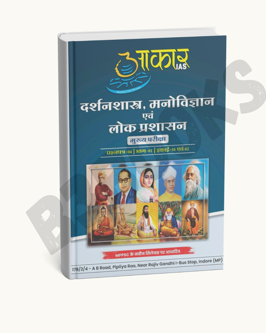 Aakar IAS MPPSC Mains Darshanshastra, Manovigyan Unit-1,2(Hindi Medium)
