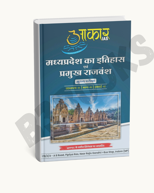 Aakar IAS MPPSC Mains – Madhya Pradesh Itihas evam Pramukh Rajvansh(Hindi Medium)
