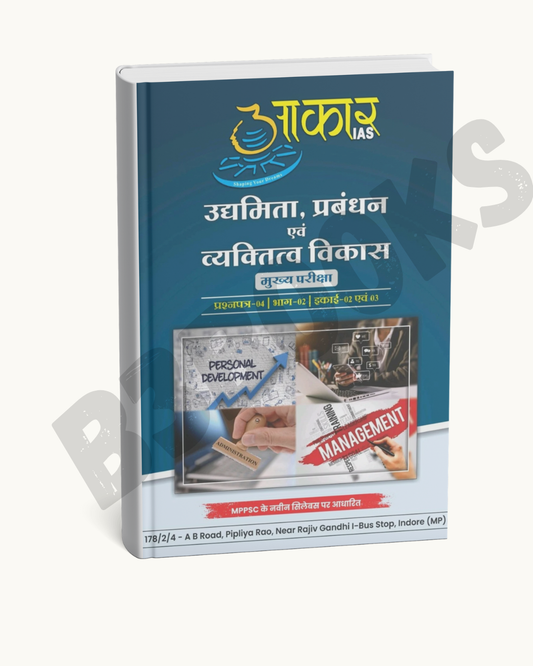 Aakar MPPSC Mains Udhyamita, Prabandhan evam Vyaktitva Vikas U- 2,3(Hindi Medium)