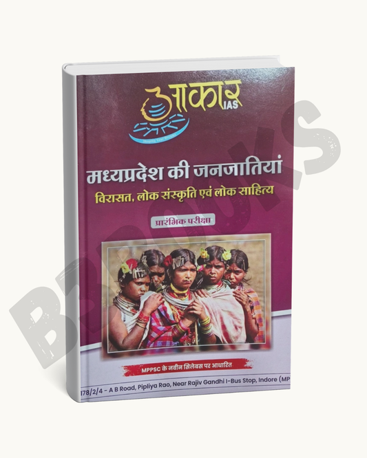 Aakar IAS MPPSC Pre MP ki Janjatiyan: Virasat, Lok Sanskriti evam Lok Sahitya(Hindi Medium)