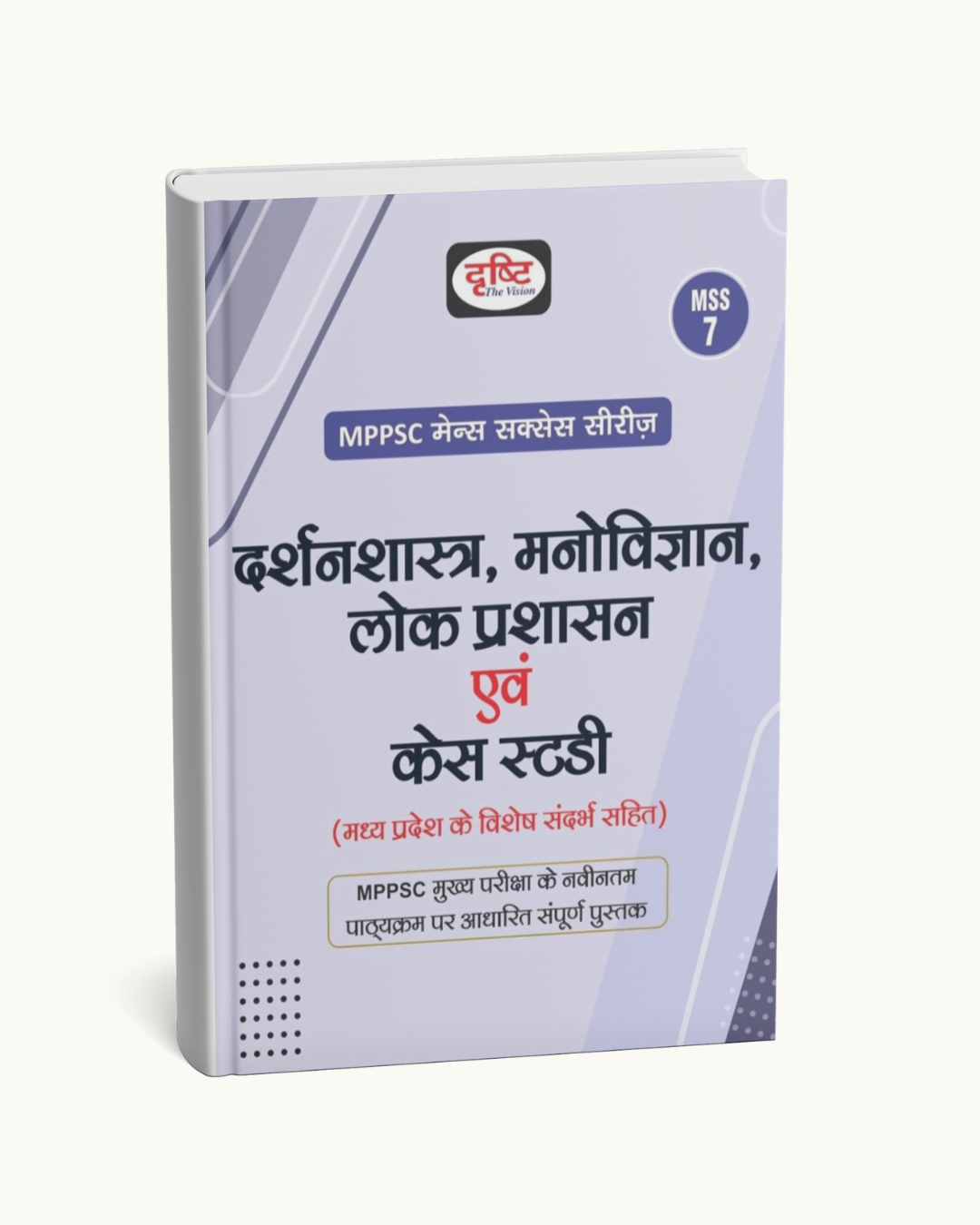 Drishti  MPPSC Mains MSS-7 Darshanshastra, Manovigyan, Lok Prashasan (Hindi Medium)