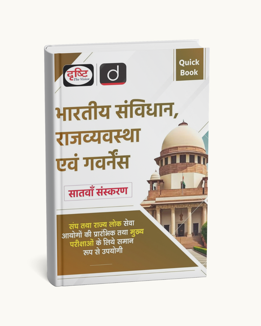 Drishti Publication QB Bhartiya Samvidhan Evam Rajvyavastha 7-Edition(Hindi Medium)
