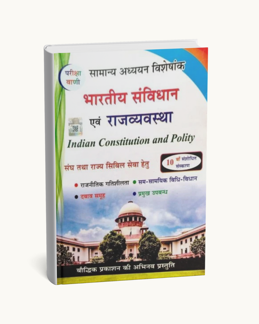 Pariksha Vani Bhartiya Samvidhan Evam Rajyavyavastha Hindi Medium