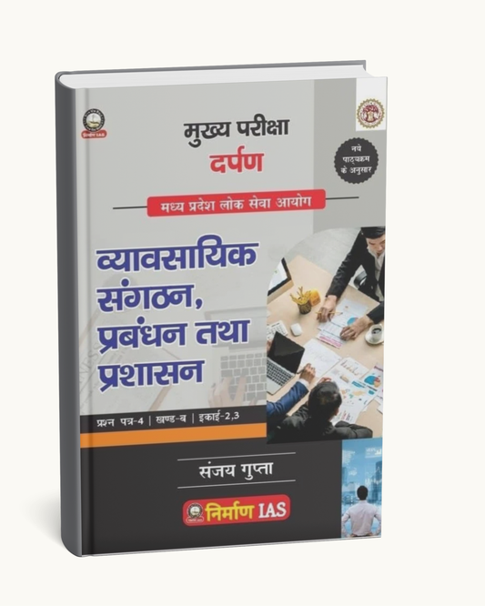 Nirman IAS – Vyavsayik Sangathan, Prabandhan evam Prashasan | MPPSC Mains Paper-4, Part-B, Unit-2 & 3 | Hindi Medium
