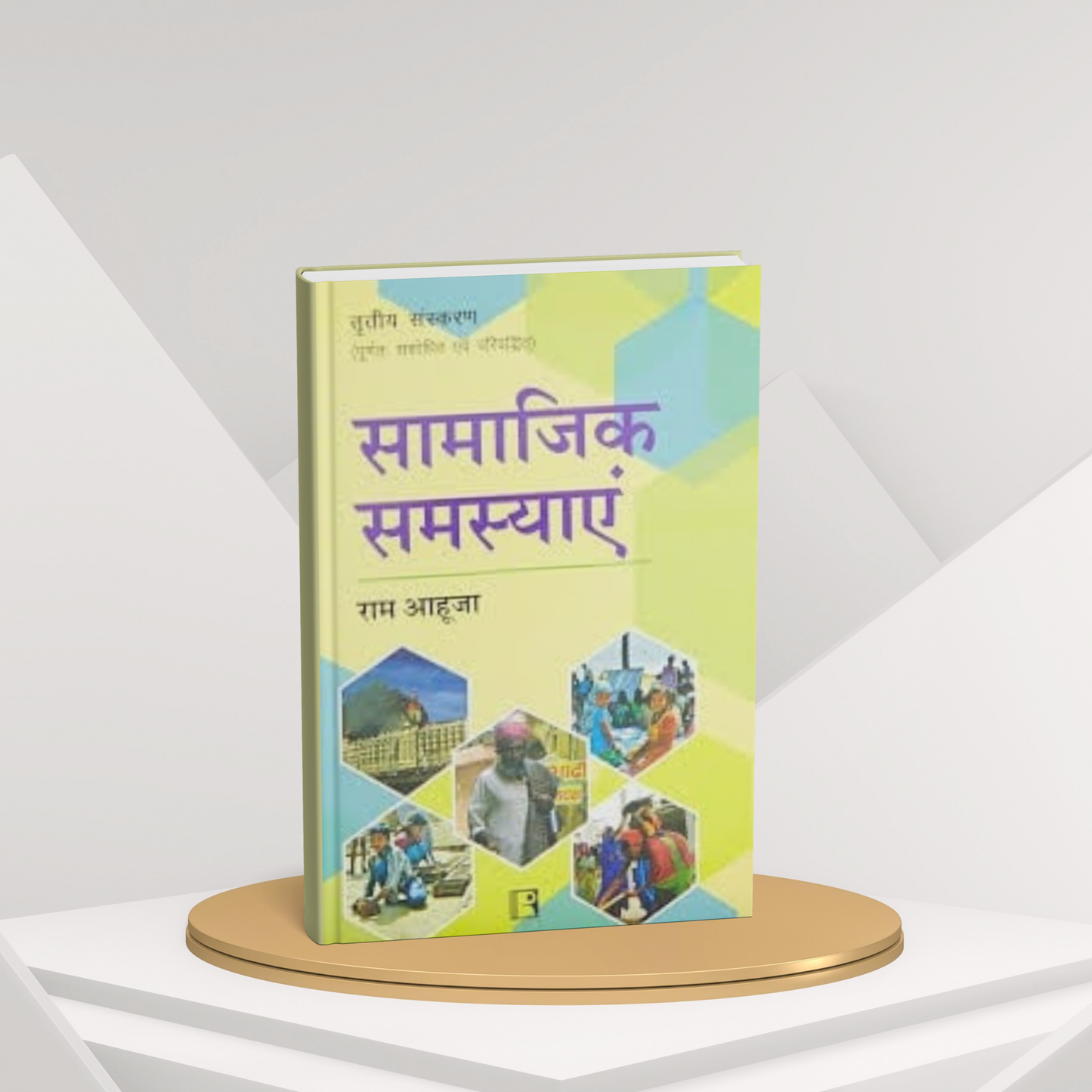 Samajik Samasyayen by Ram Ahuja