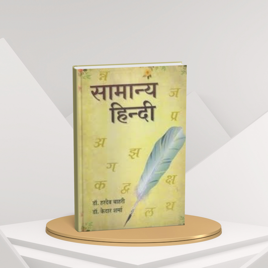 Samanya Hindi – Dr. Hardev Bahri & Dr. Kedar Sharma