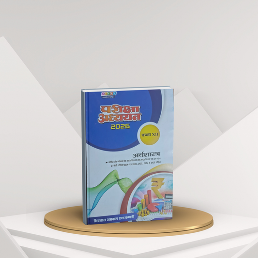 Shivlal Pariksha Adhyayan Arthshastra Class 12 (Hindi Medium)