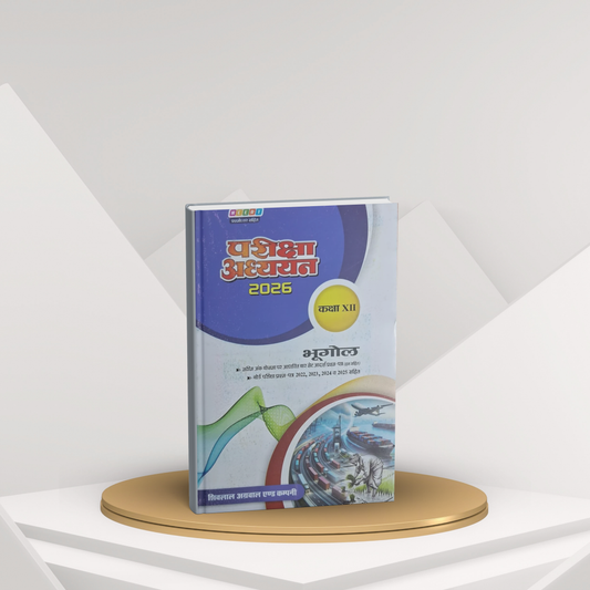 Shivlal Pariksha Adhyayan Bhugol Class 12 (Hindi Medium)