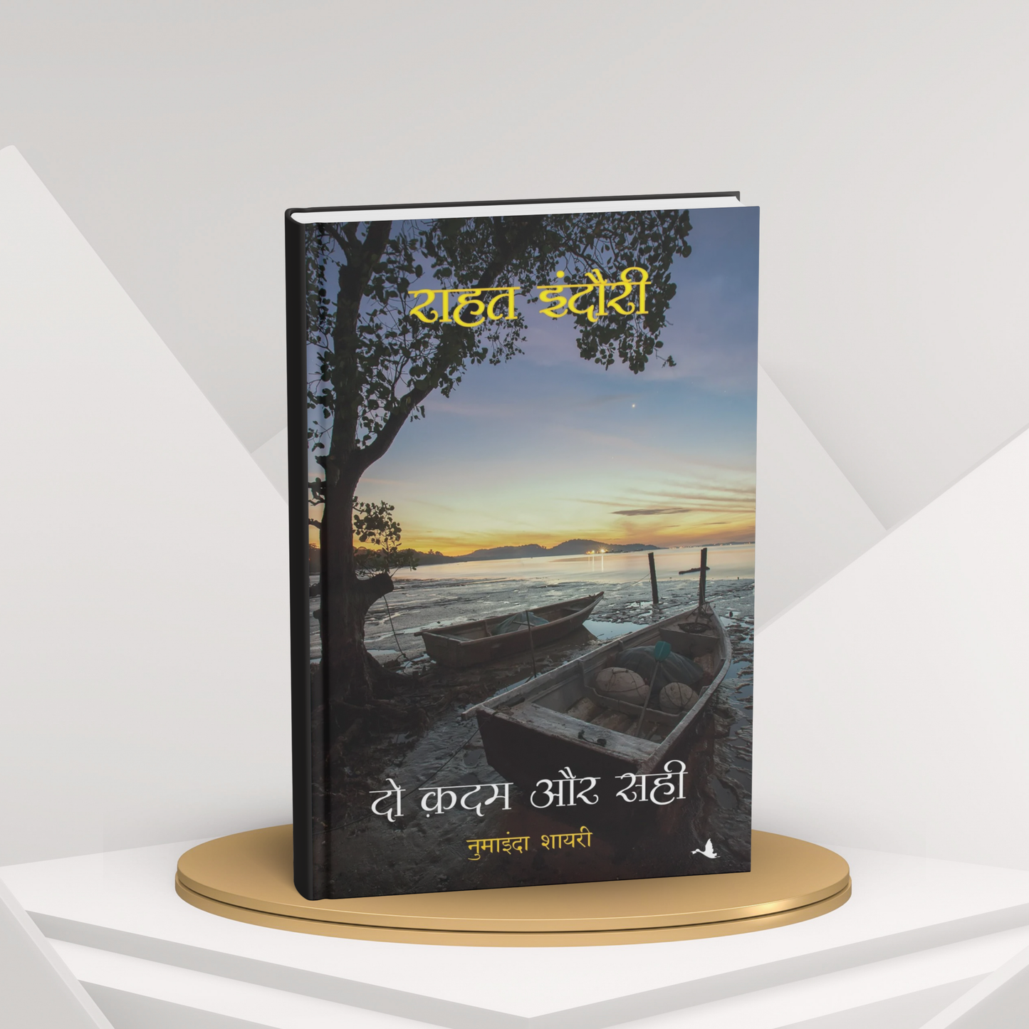 Do Kadam Aur Sahi By Rahat Indori (Paperback)