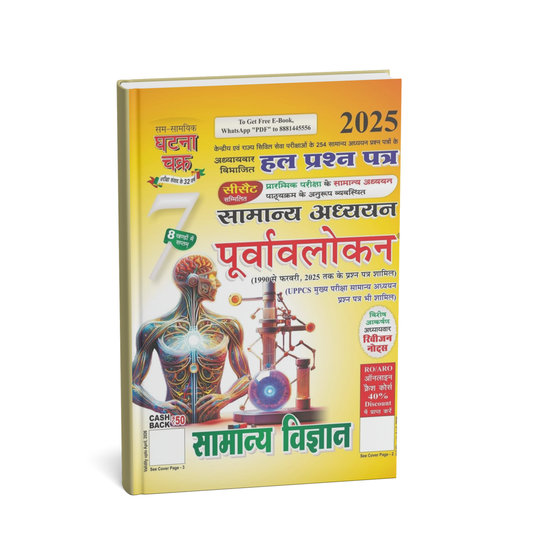 Ghatna Chakra Purvavlokan Samanya Vigyan Bhag-7 2025 (Hindi)