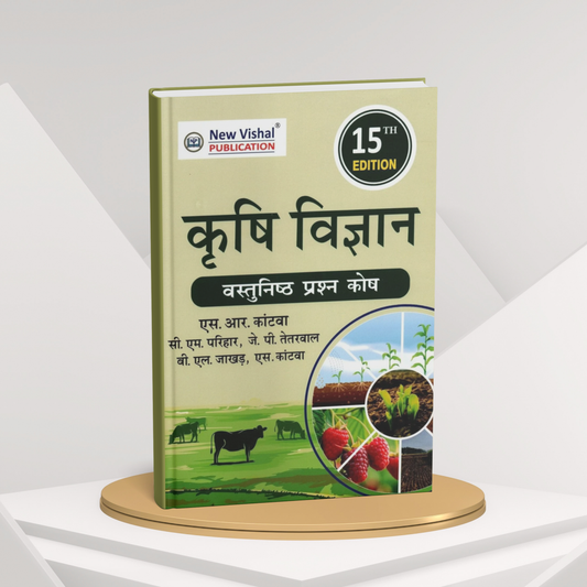 Vishal Publication Krishi Vigyan 15th Edition | Latest Agriculture Competitive Exam Book(Hindi Medium)