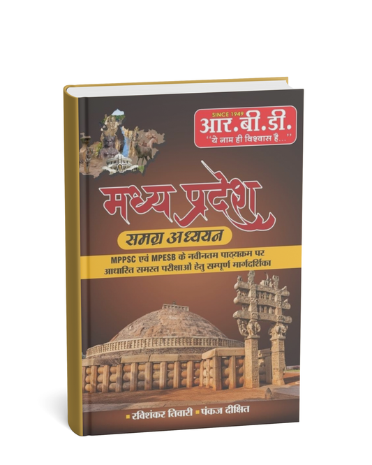 RBD Madhya Pradesh Samagra Adhyayan by Ravishankar Tiwari & Pankaj Dixit(Hindi Medium)