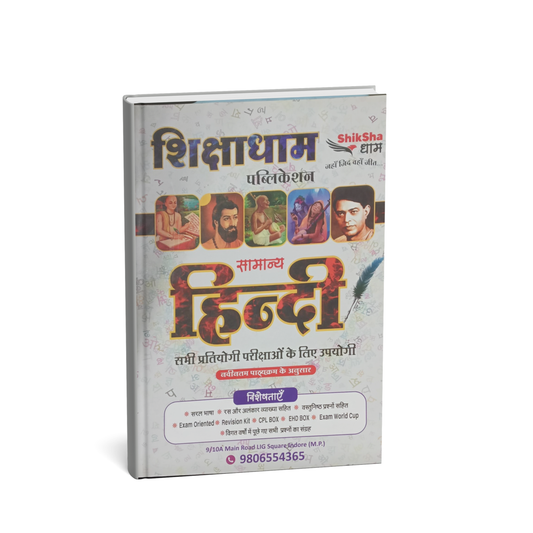 Shikshadham Samanya Hindi | Competitive Exams
