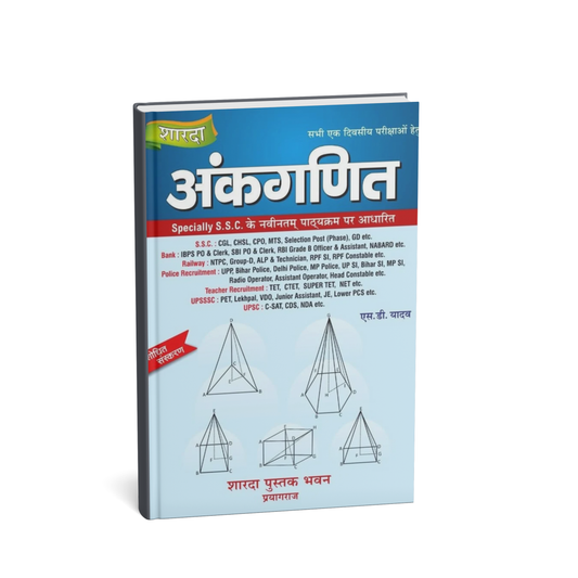 Sharda Ankganit Arithmetic - S D Yadav | 2026 Edition(Hindi Medium)