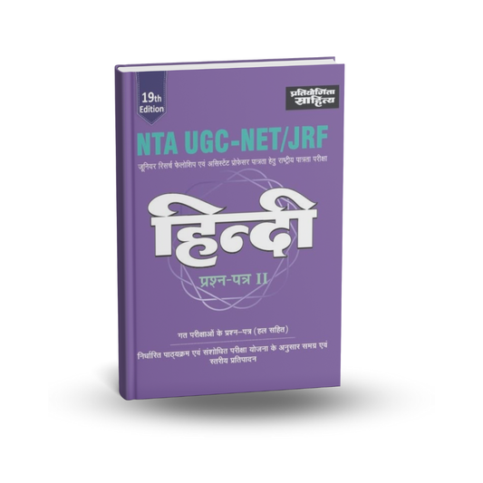 Upkar Pratiyogita Sahitya Publication NTA UGC NET/JRF Hindi Paper II – 19th Edition (Hindi)