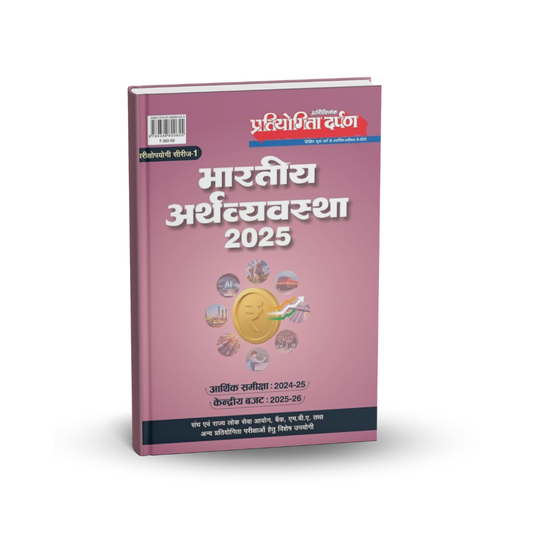 Upkar Pratiyogita Darpan Bhartiya Arthvyavastha 2025 (Hindi Medium)