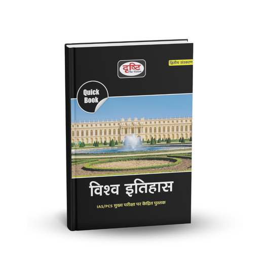 Drishti IAS Quick Book Vishwa Itihas 2nd Edition (Hindi)