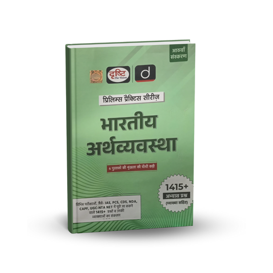 Drishti IAS Bhartiya Arthvyavastha – Prelims Practice Series (8th Edition)