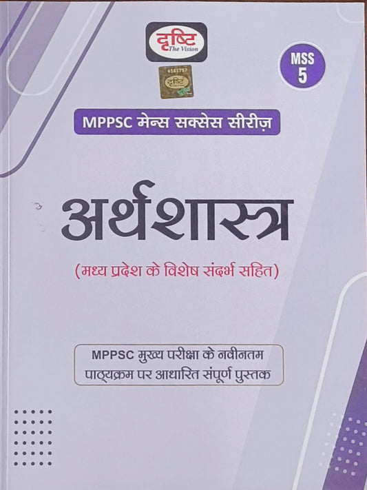 MPPSC Mains MSS‑5: Arthshastra (By Drishti Publications)(H)