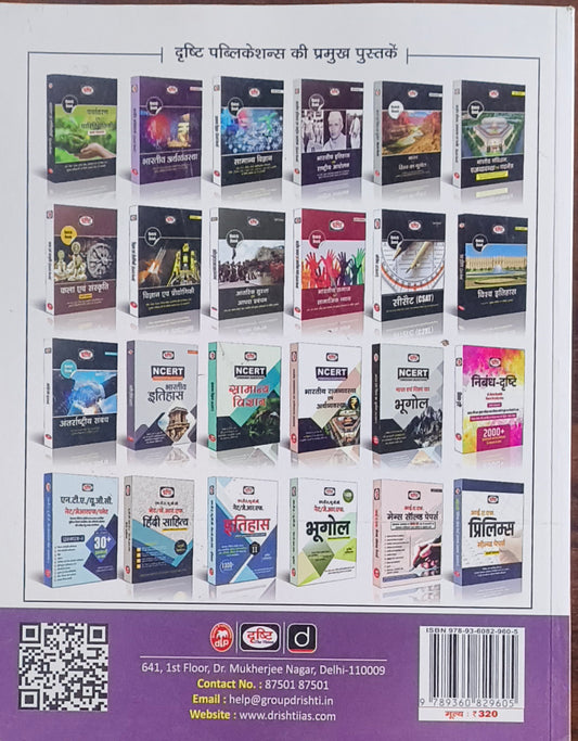 MPPSC Mains MSS‑4: Samajshastra (By Drishti Publications)(H)