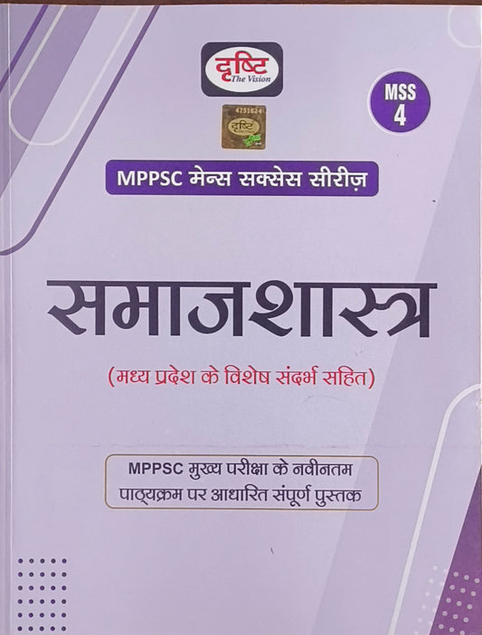 MPPSC Mains MSS‑4: Samajshastra (By Drishti Publications)(H)
