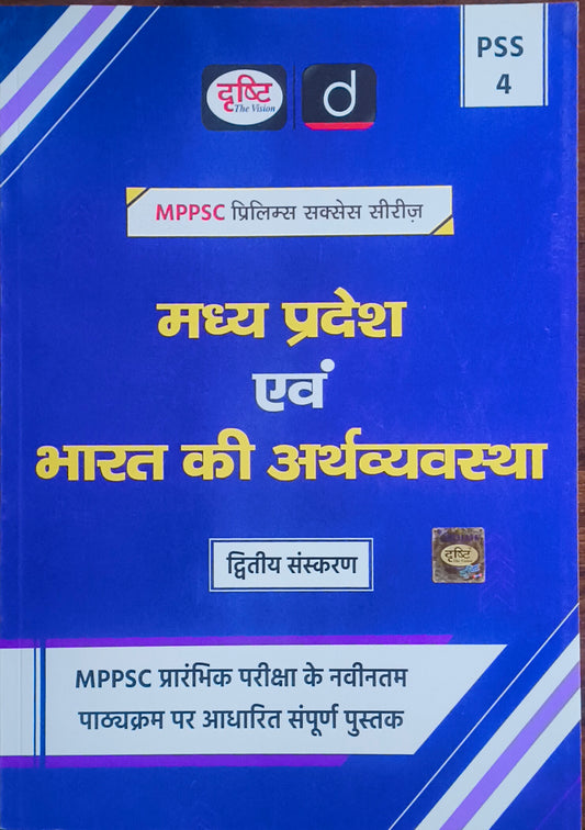 MPPSC Prelims PSS‑4: MP evam Bharat ki Arthvyavastha By Drishti Publication(H)