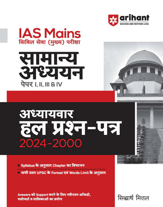 Arihant IAS Mains General Studies (Paper I, II, III & IV) | Chapterwise Solved Papers 2000-2024 | Hindi Medium