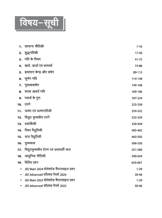Arihant 47 Years IIT JEE Physics (Bhautiki) Chapterwise Solved Papers | 2025–1979 Advanced & 2025–2013 Main | Hindi Medium